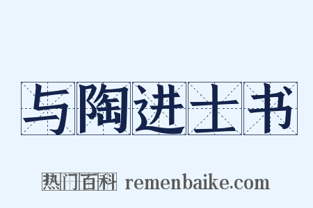 与陶进士书是什么意思的图片